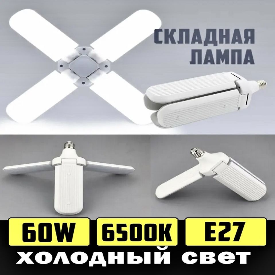 LED Лампа светодиодная складная/энергосберегающая 60W