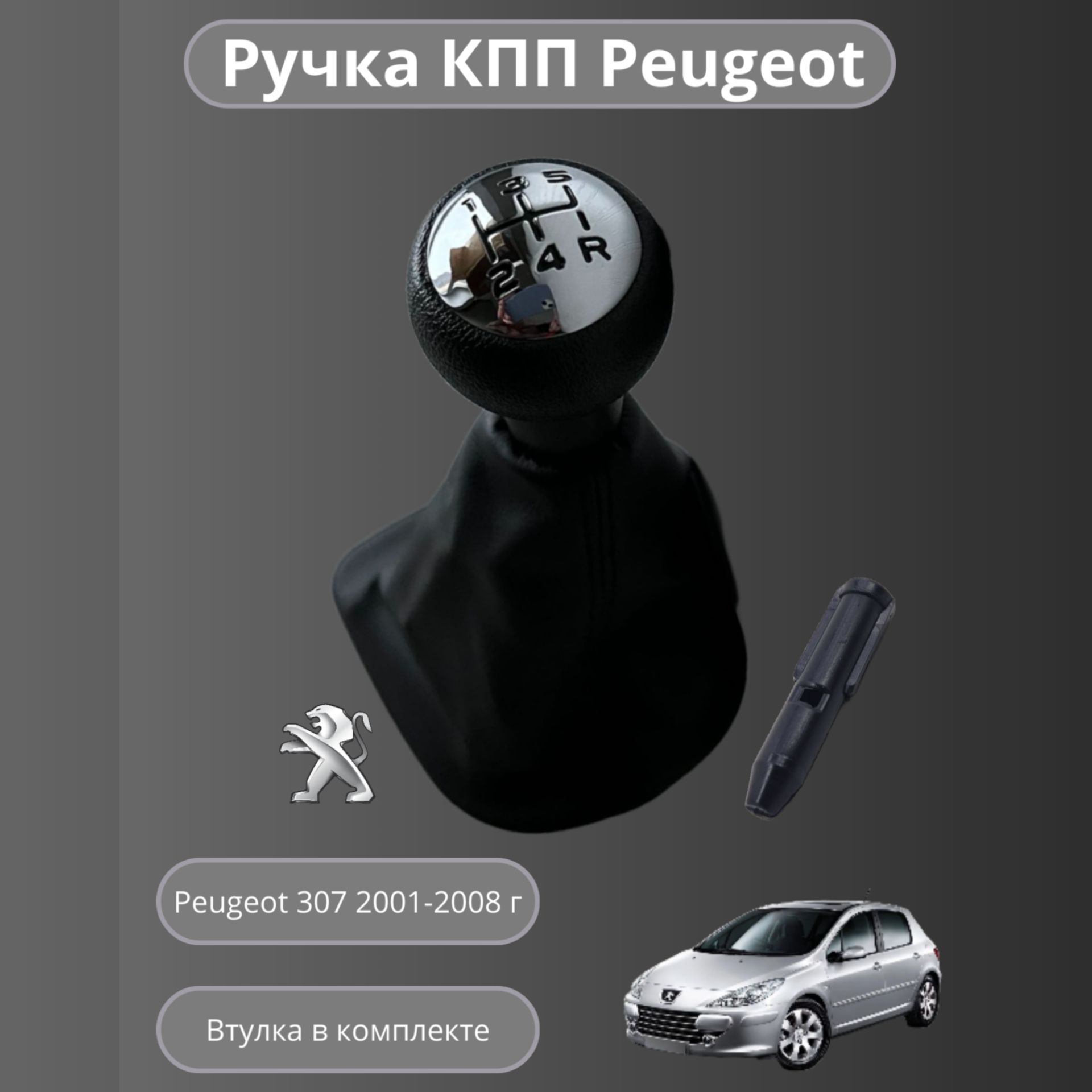 Ручка кпп МКПП с кожухом Peugeot 307 2001-2008 5-ти ступенчатая