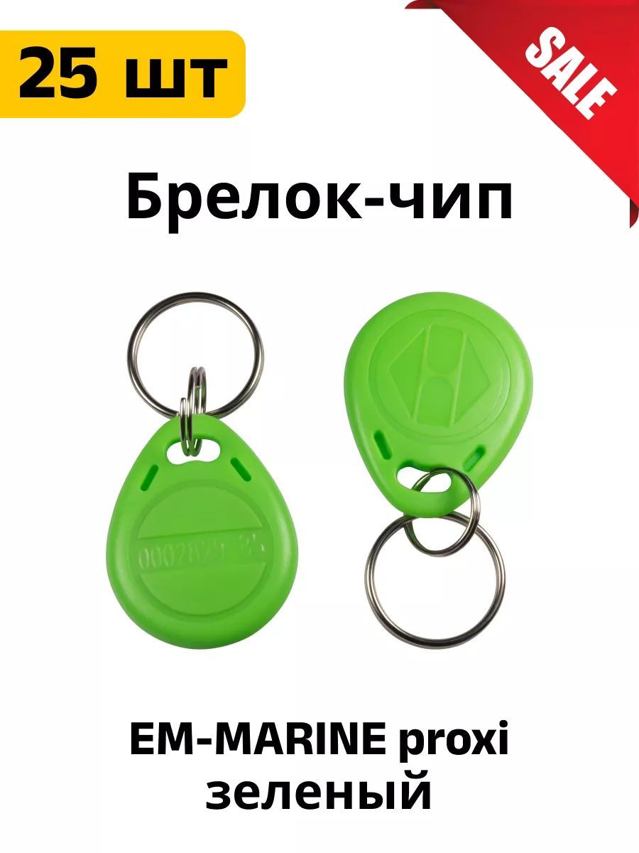 Брелок EM-MARINE proxi светло-зеленый 25 шт.