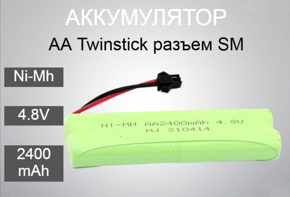 Аккумулятор Ni-Mh 4.8V 2400 mAh AA Twinstick разъем SM