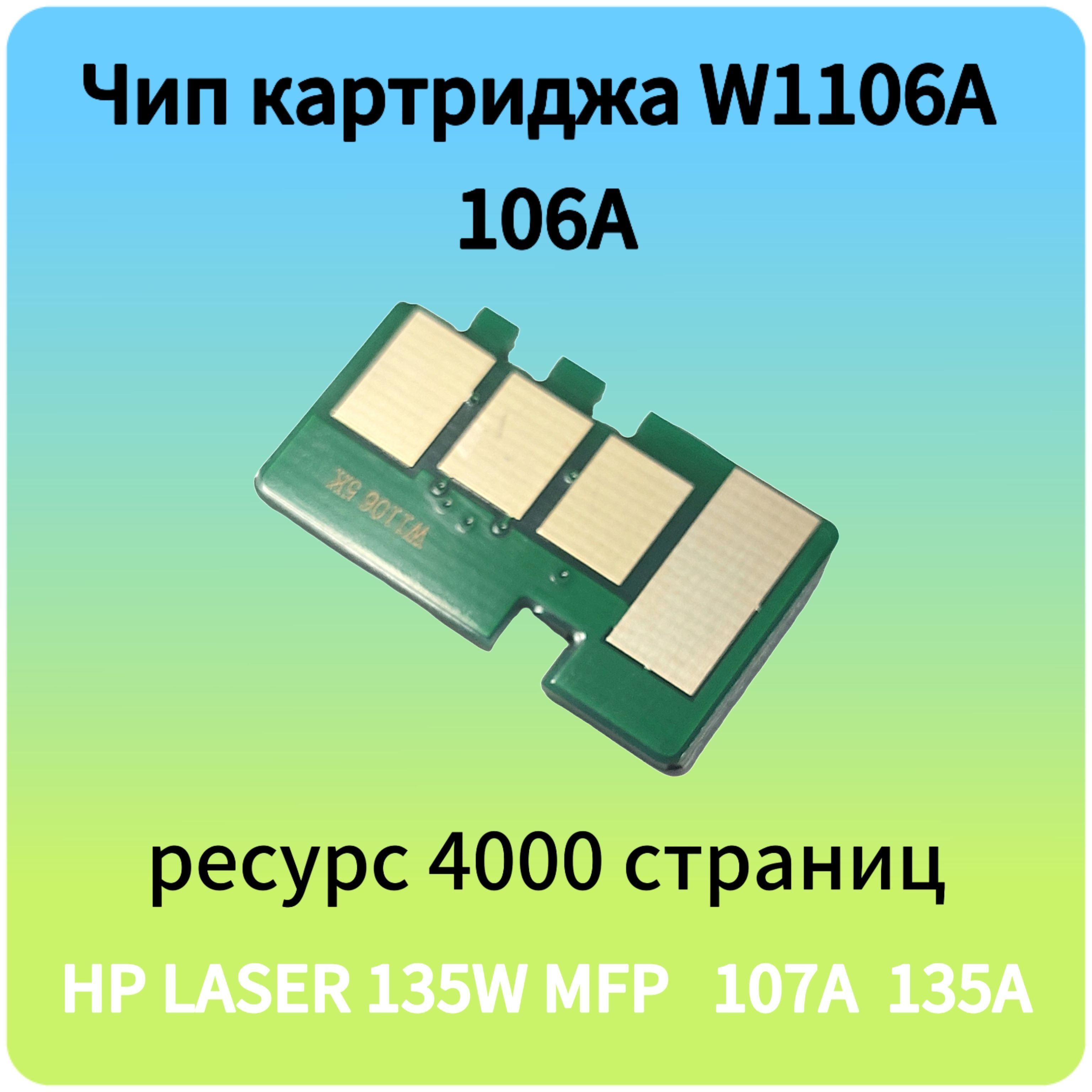 Чип для картриджа HP 107/135/137 W1106A (106A)