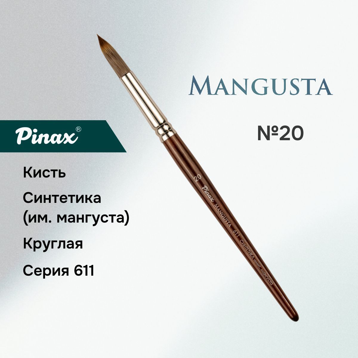 Кисть Pinax MANGUSTA Синтетика им. мангуста круглая N 20