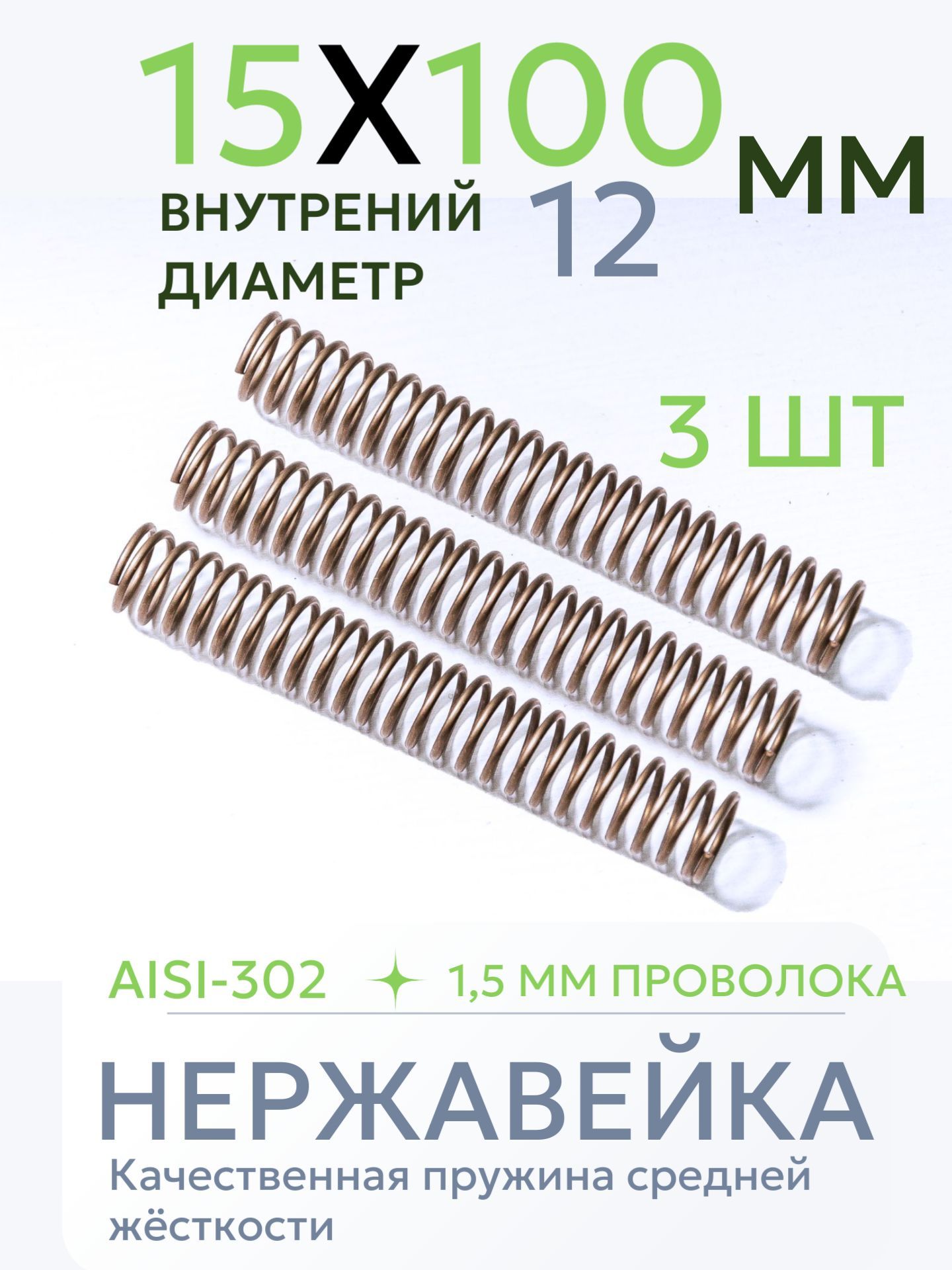 Пружина сжатия D-15 мм; d-1,5 мм; L-100 мм, 3 шт, нержавейка