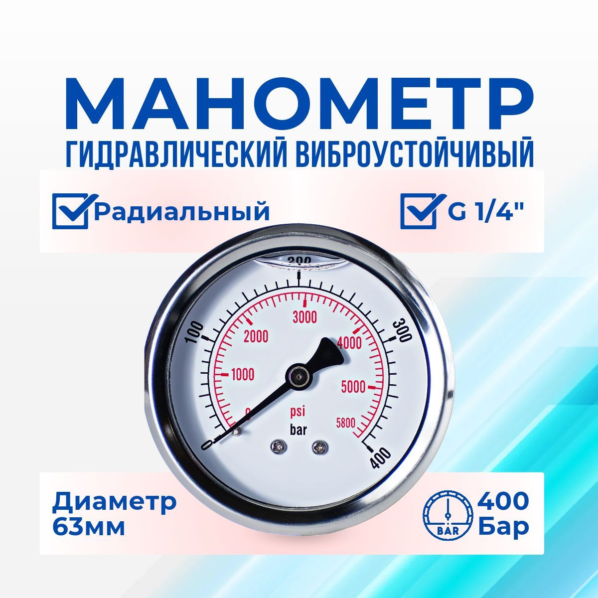 Манометр радиальный 400 БАР