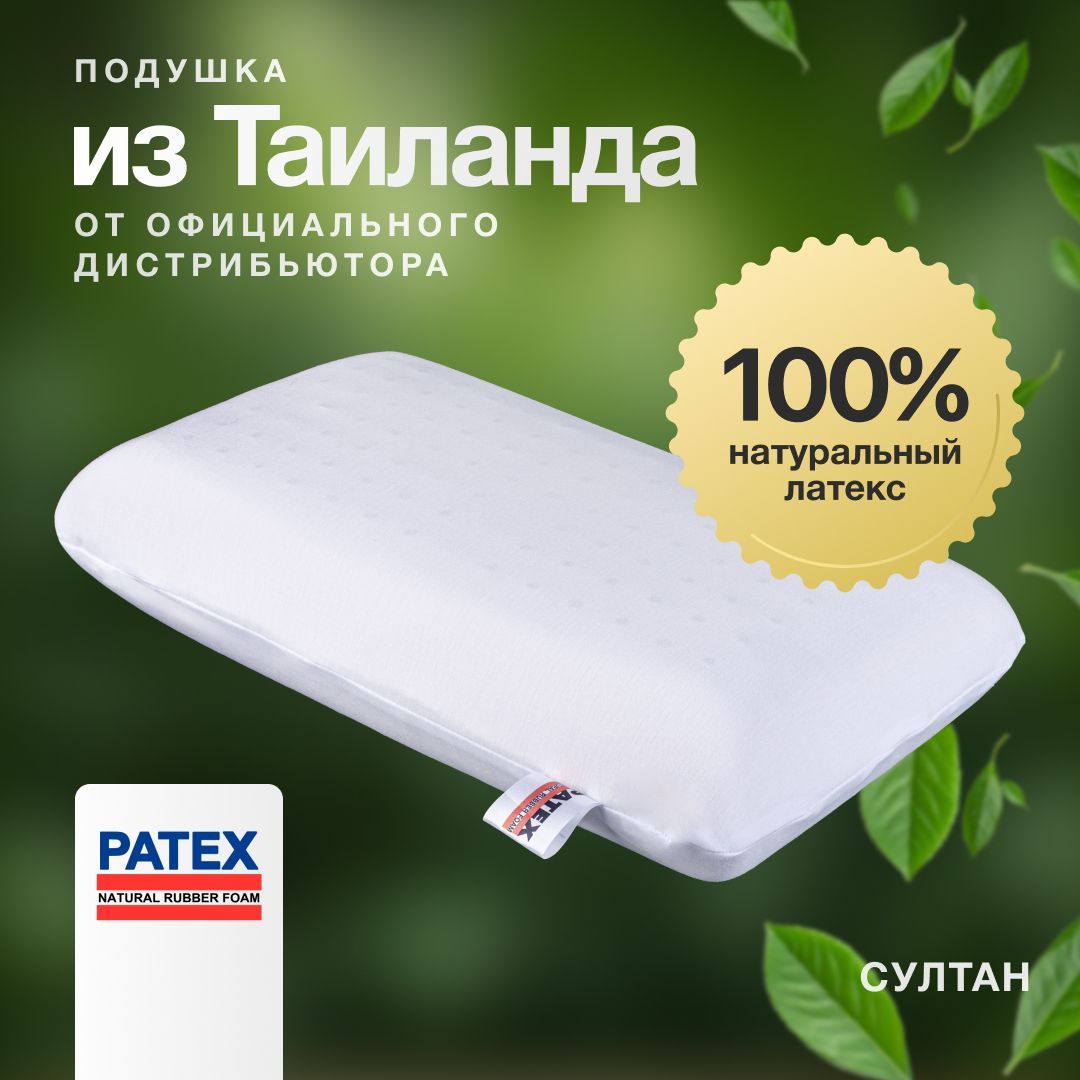 Ортопедическая подушка для сна PATEX Султан 100% натуральный латекс, поддерживающая 35х60, высота 13 см/Тайланд