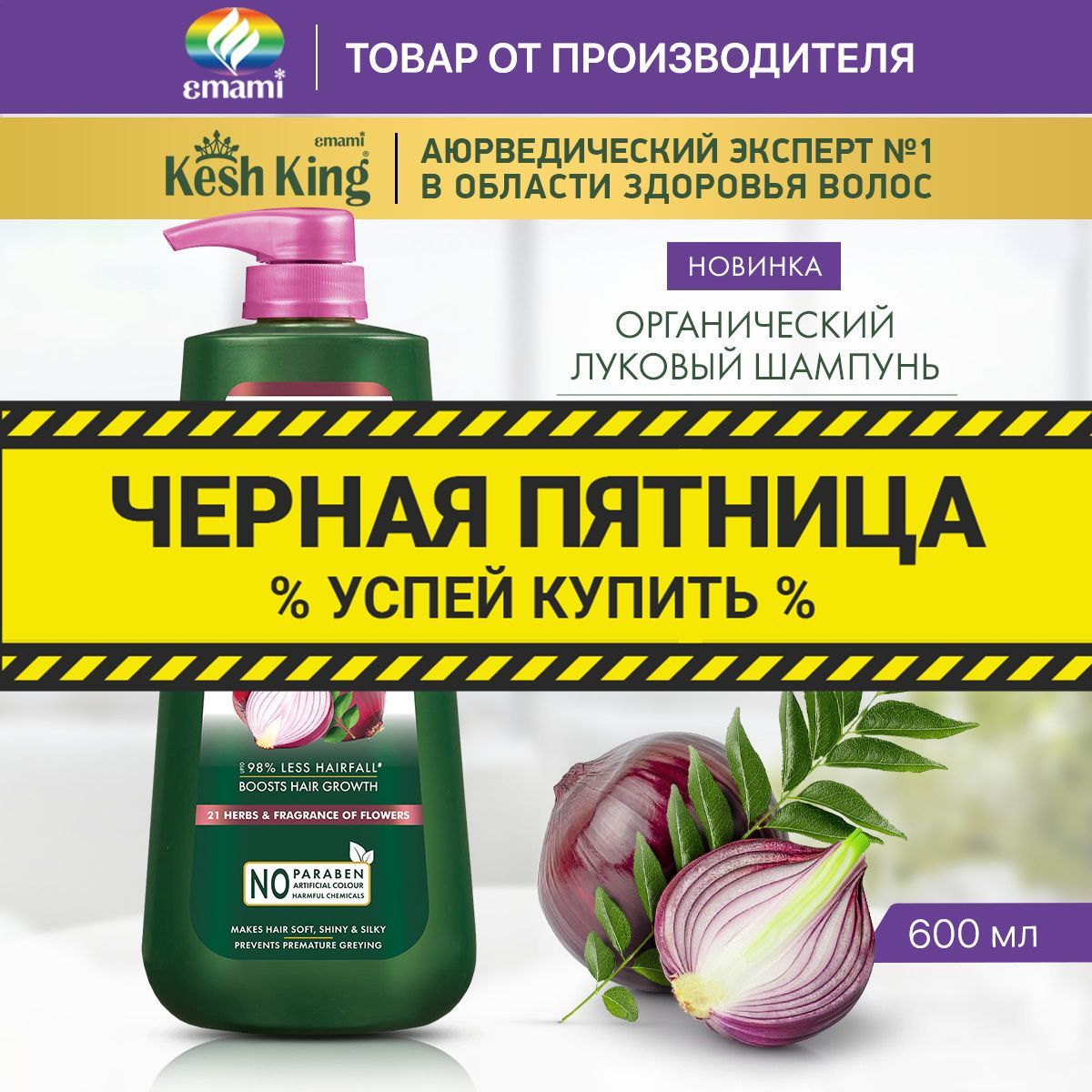 Кеш Кинг луковый шампунь для роста и объема волос, 600 мл