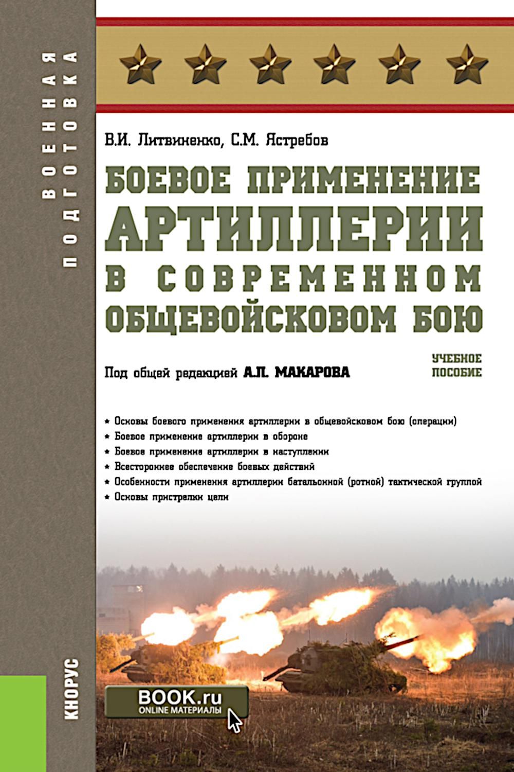 Боевое применение артиллерии в современном общевойсковом бою: учебное пособие | Литвиненко Виктор Иванович, Ястребов Сергей Максимович