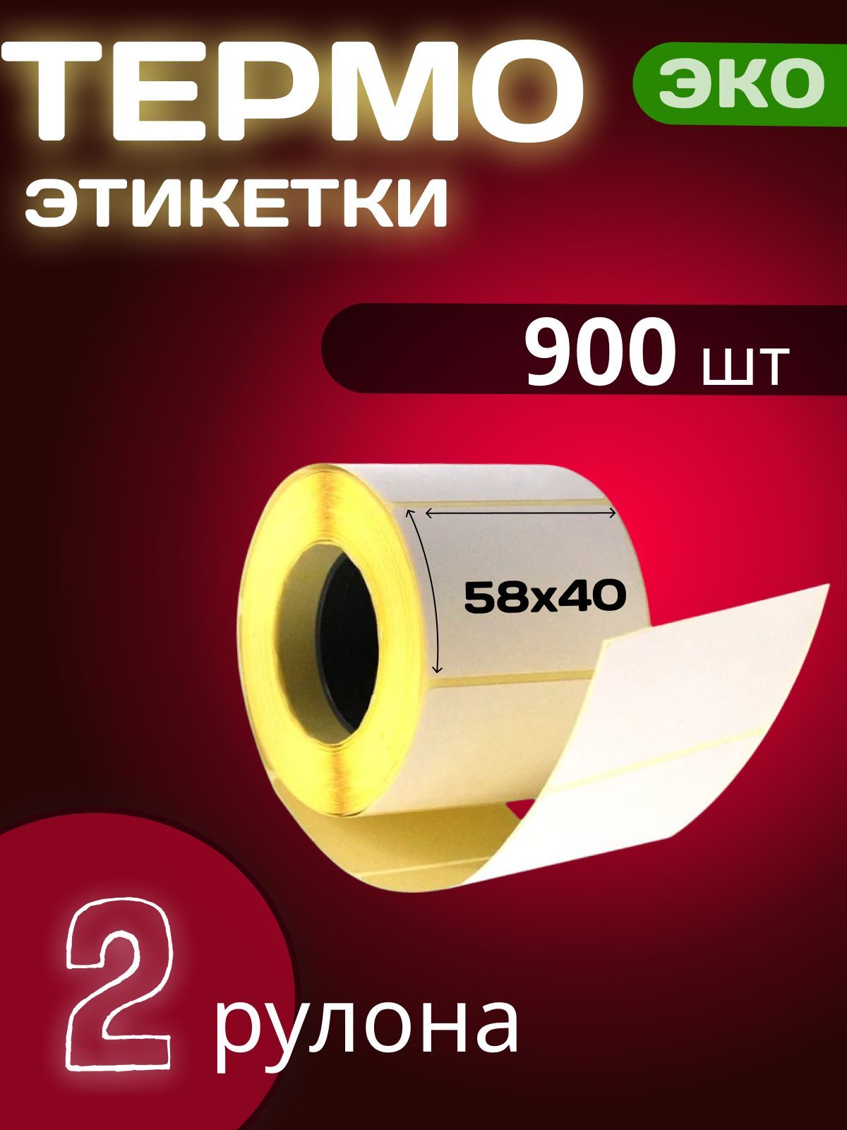 Термоэтикетки ЭКО 58х40 мм (900 шт/рул) 2 рулона