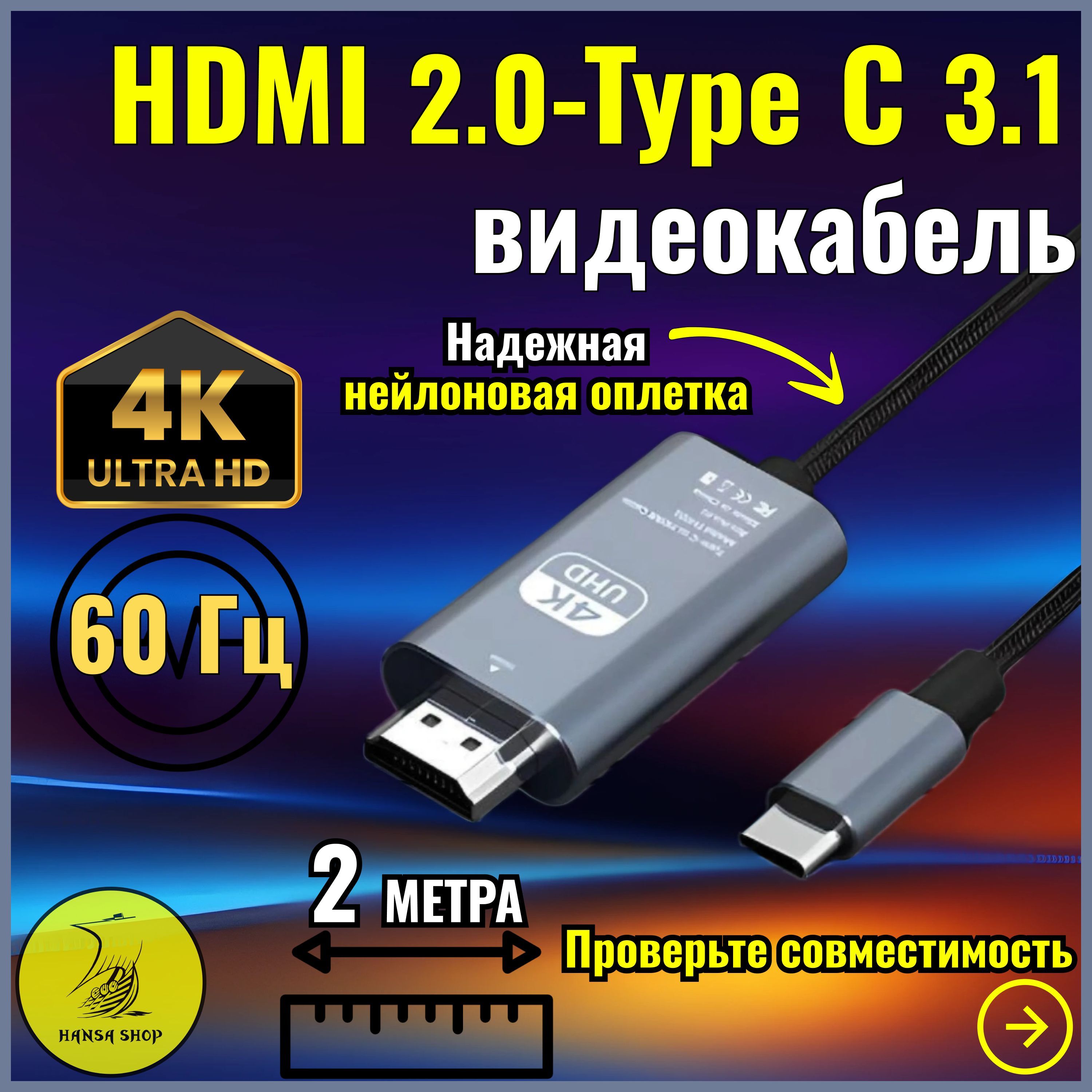 Кабель HDMI Type C 4K 60Гц ULTRA HD HANSA SHOP, 2 метра