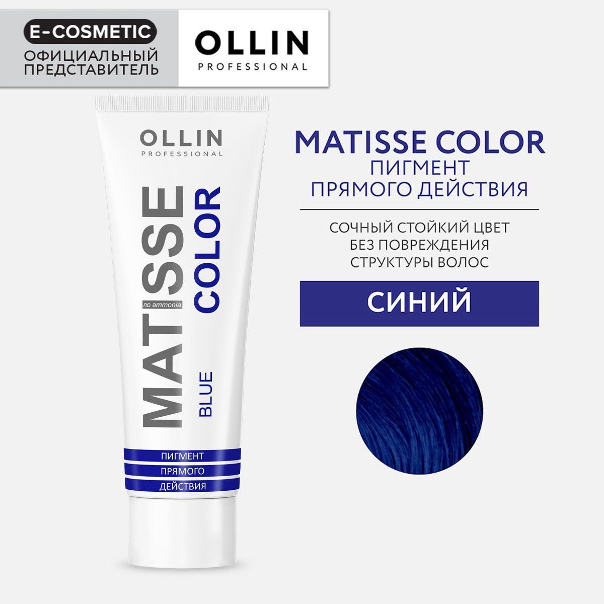 OLLIN PROFESSIONAL Пигмент MATISSE COLOR прямого действия синий 100 мл