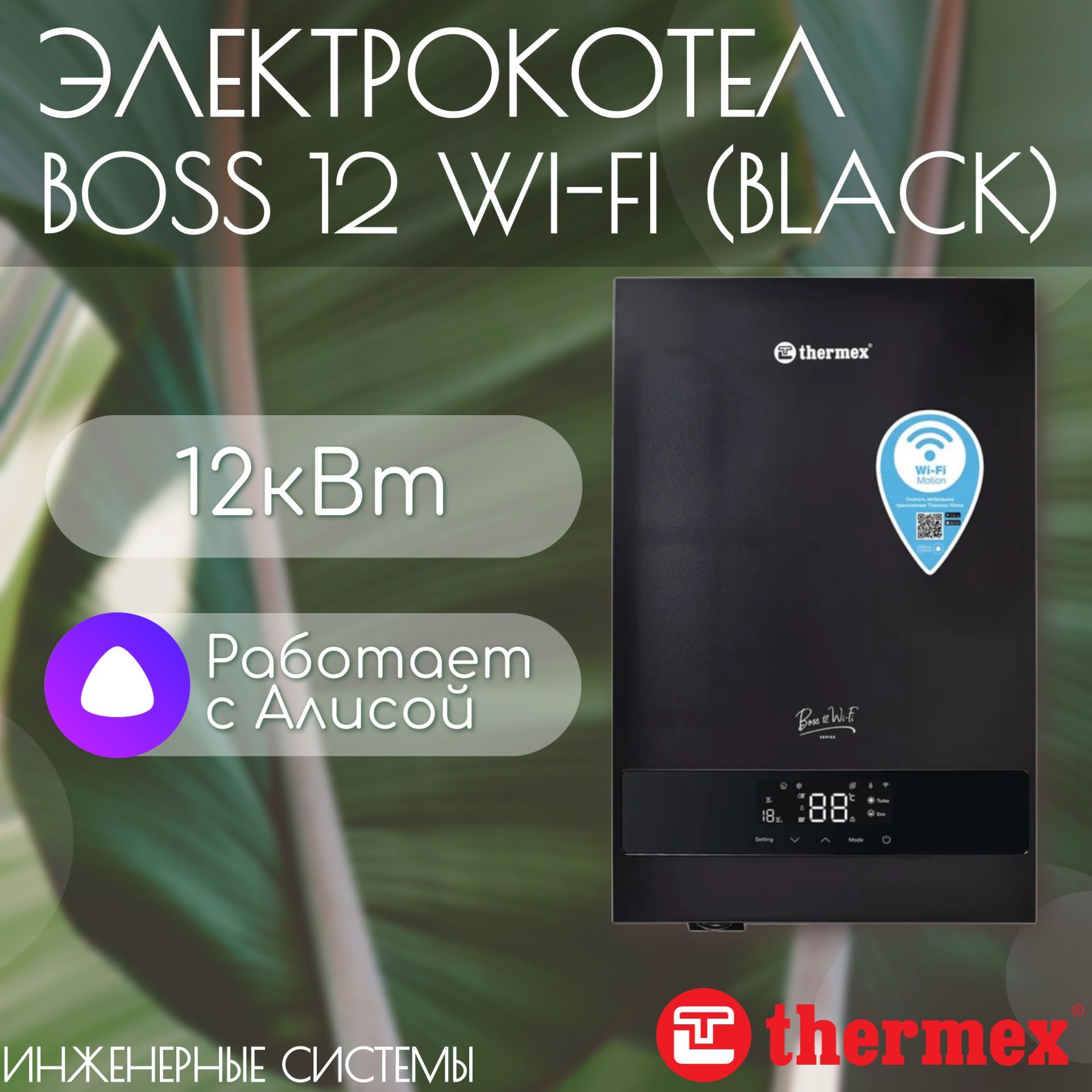 Электрический настенный котел Boss 12 Wi-Fi (Black) THERMEX