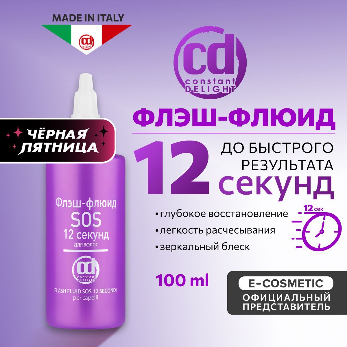 CONSTANT DELIGHT Флюид для гладкости и блеска волос SOS 12 секунд 100 мл