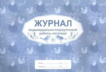 Рабочий журнал Учитель Индивидуально-подгрупповой работы логопеда. Мягкая обложка. 2022 год