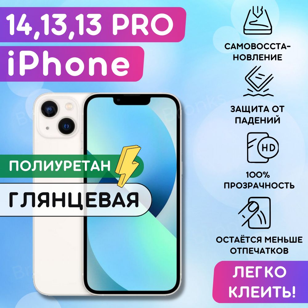 Гидрогелевая полиуретановая пленка на iPhone 13, 13 Pro, iPhone 14, плёнка защитная на айфон 13, 13про, айфон 14, гидрогелиевая противоударная бронеплёнка на iPhone 13, 14