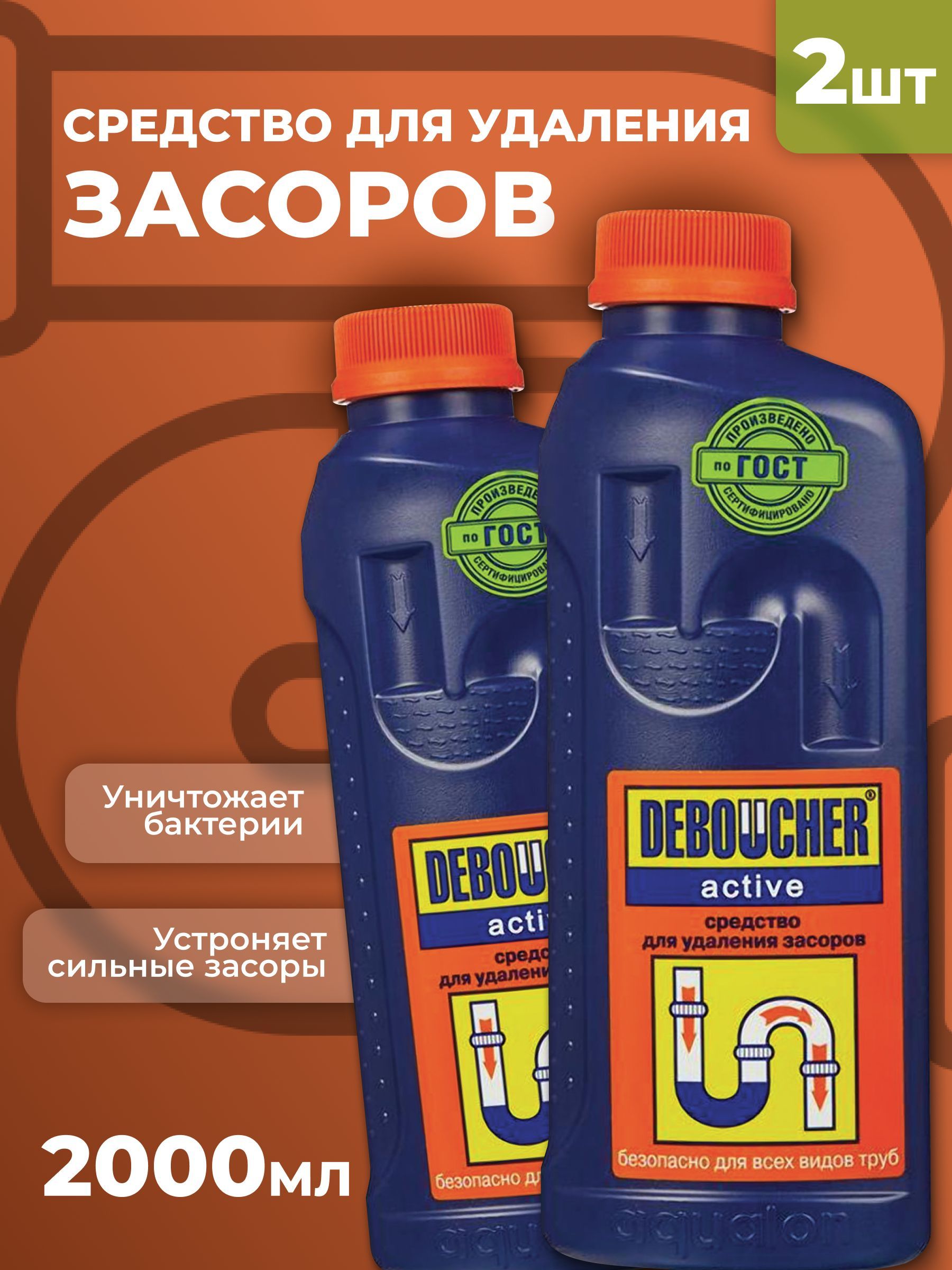 Комплект средств для прочистки труб от засоров Дебошир Актив, DEBOUCHER жидкость для удаления засоров, 1 л, Аквалон - 2 уп