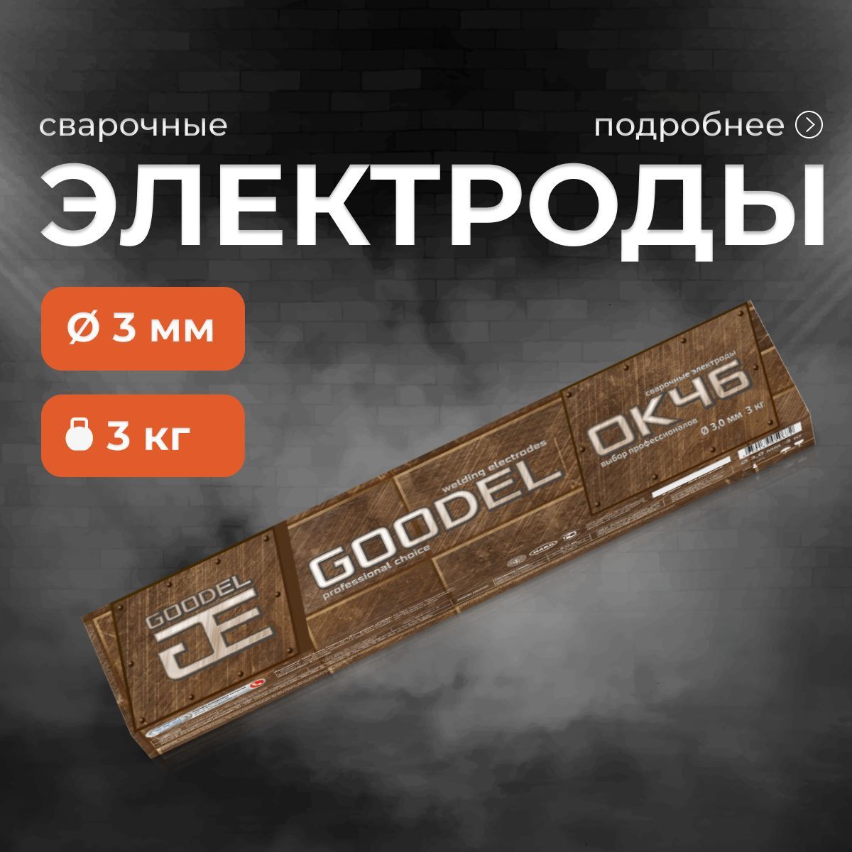 Электроды 3мм для сварки ОК-46 3 кг GOODEL