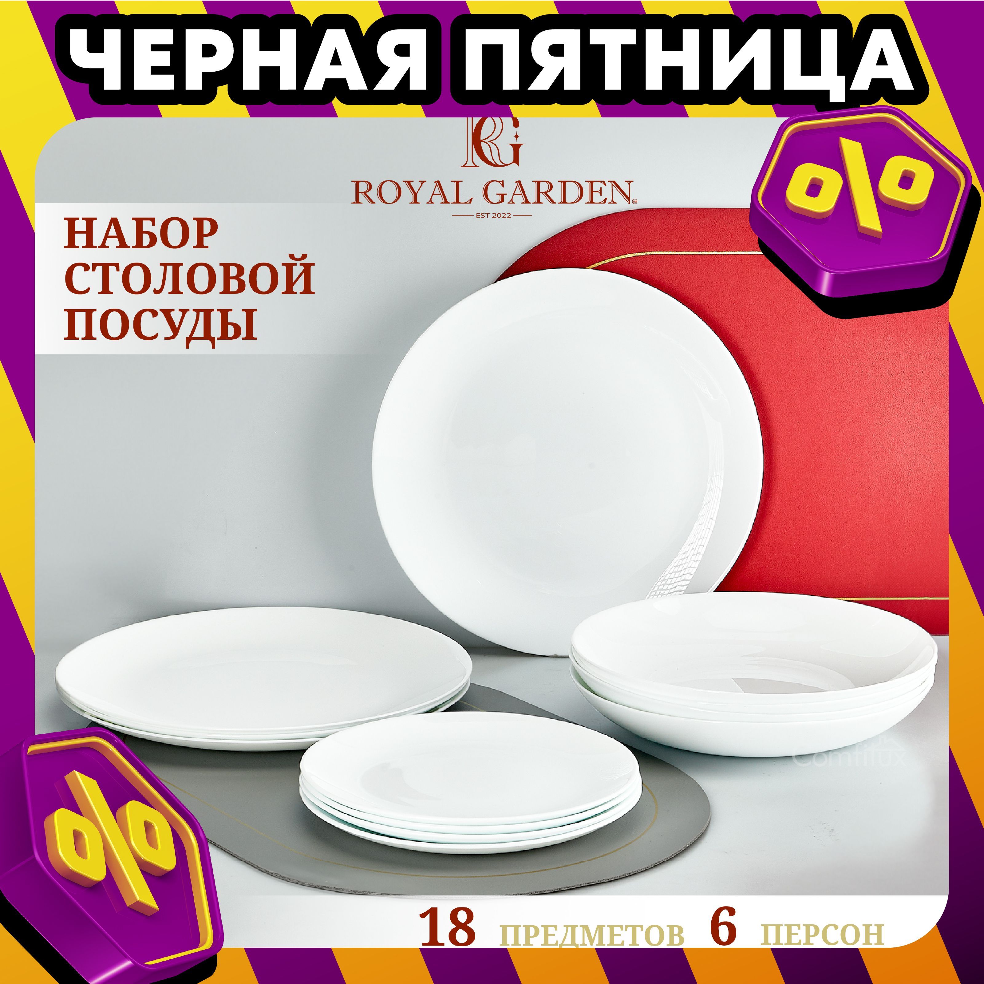 Набор посуды столовой Royal Garden Round на 6 персон, 18 тарелок