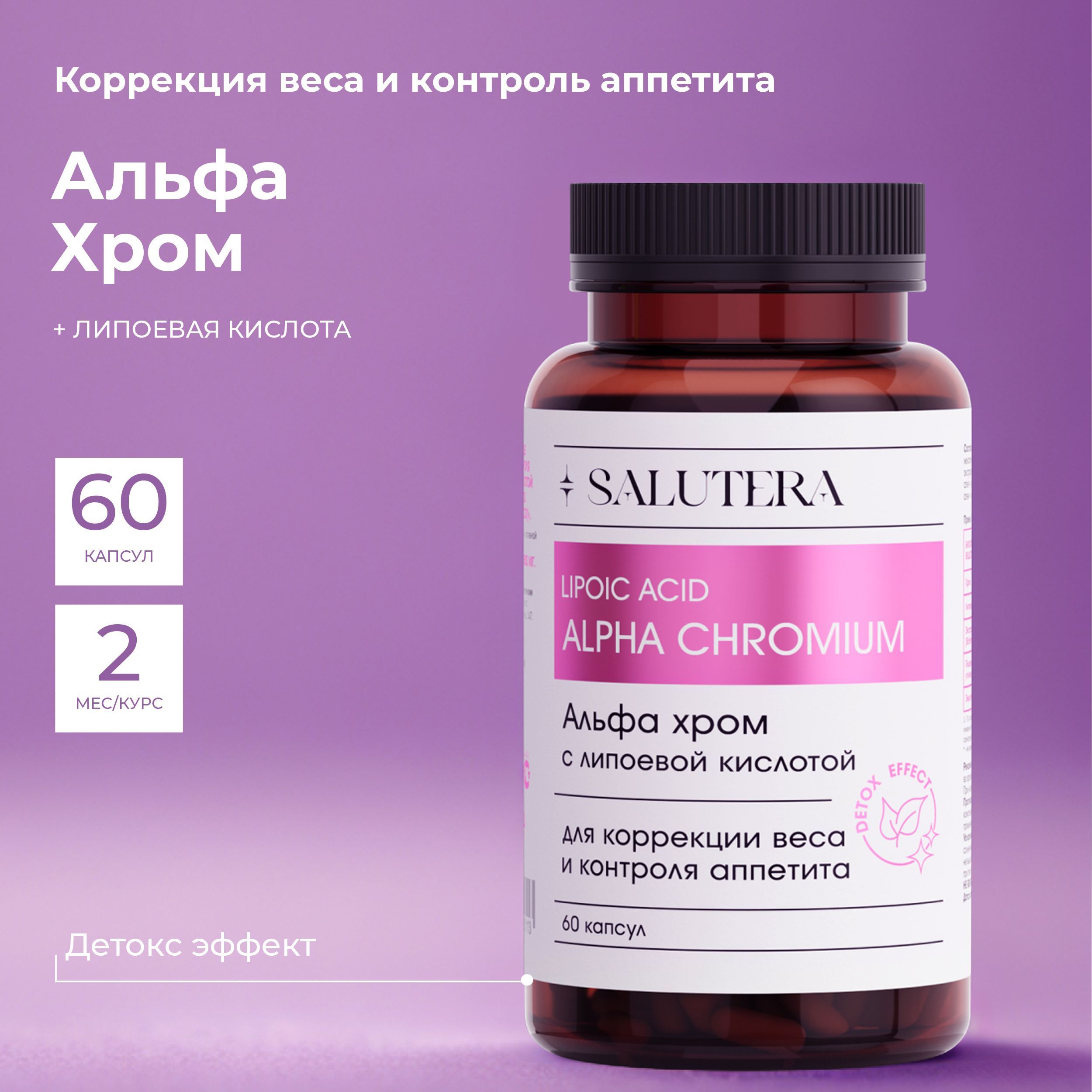 SALUTERA БАД Альфа хром....