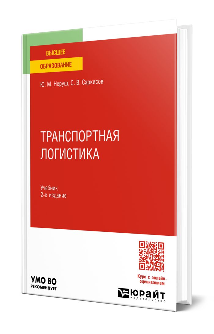 Логистика учебник неруш