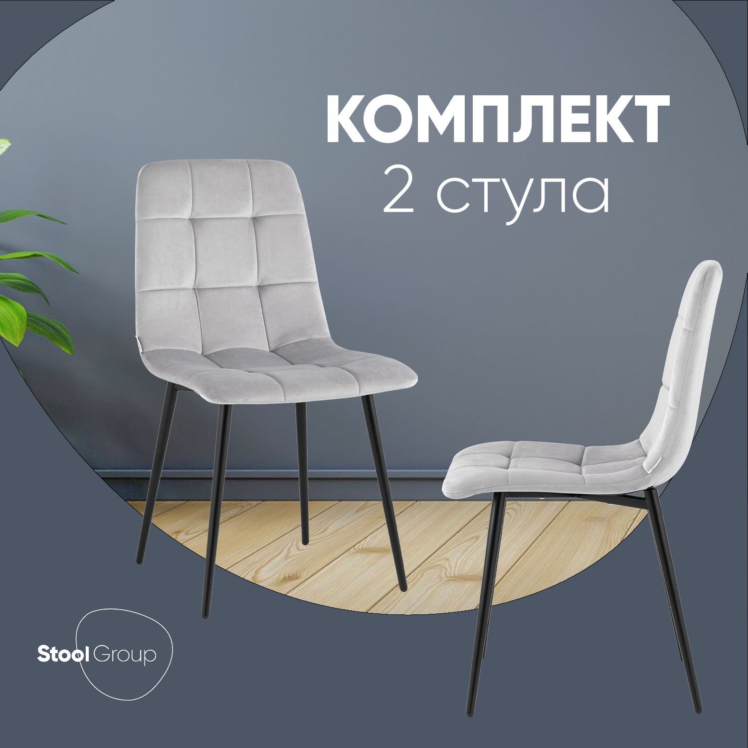 StoolGroupКомплектстульевдлякухниОдди,2шт.