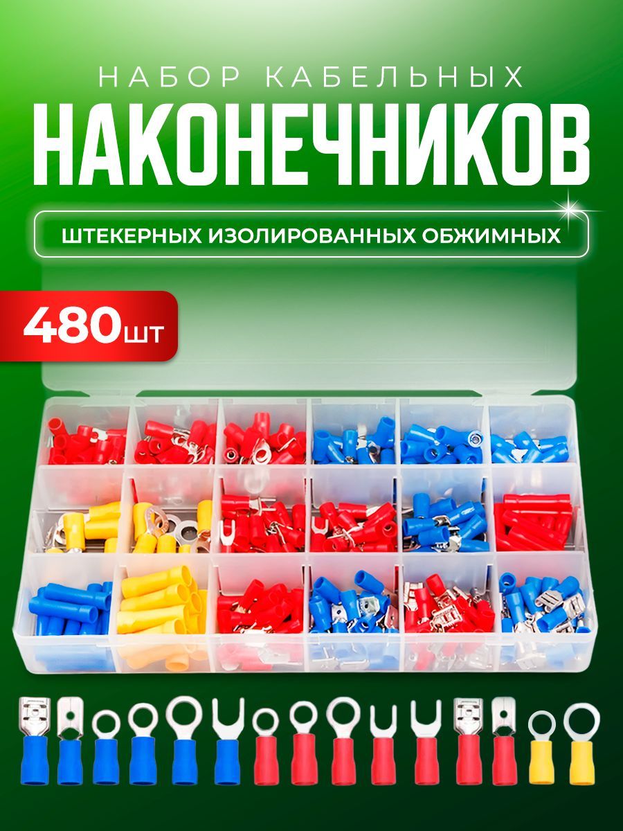 Клеммы, набор кабельных наконечников 480 штук с диапазоном 0.5-6 мм2 в кейсе, луженая медь. Соединители изолированные.