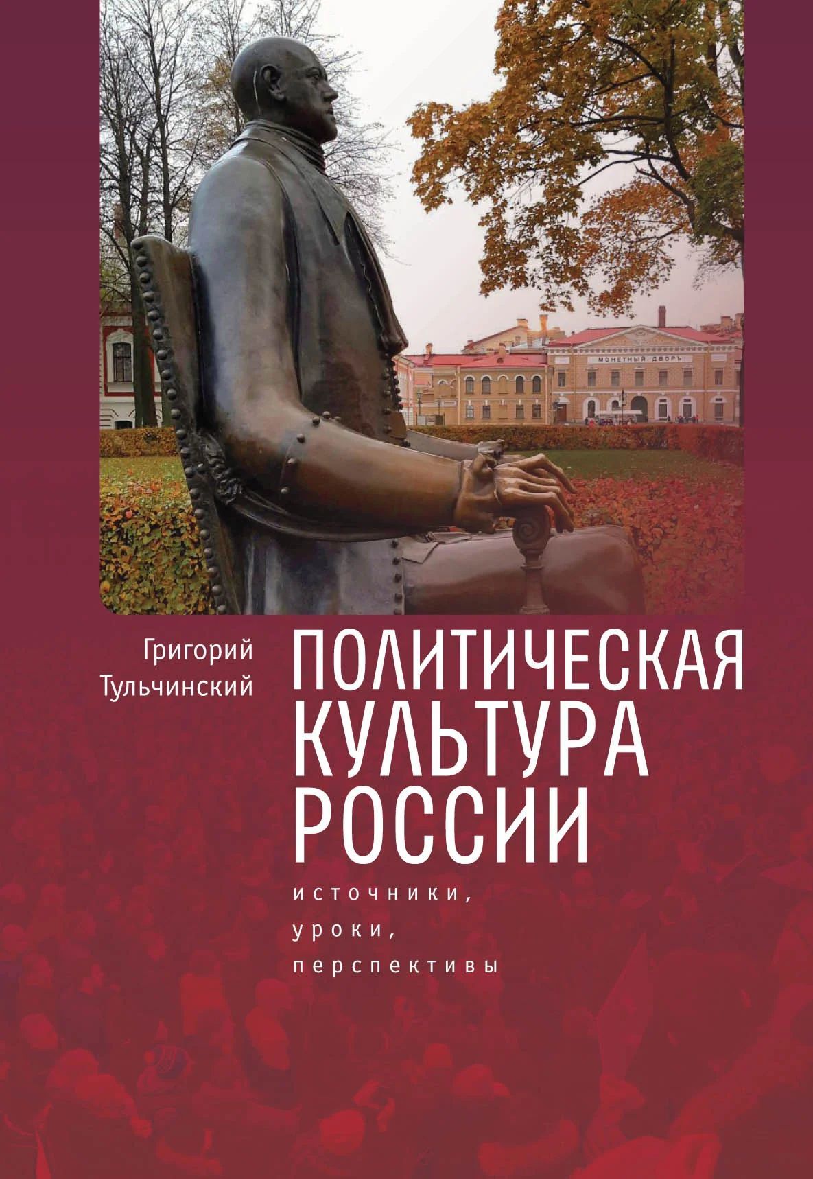 Политическая культура России: источники, уроки, перспективы. | Тульчинский Григорий Львович