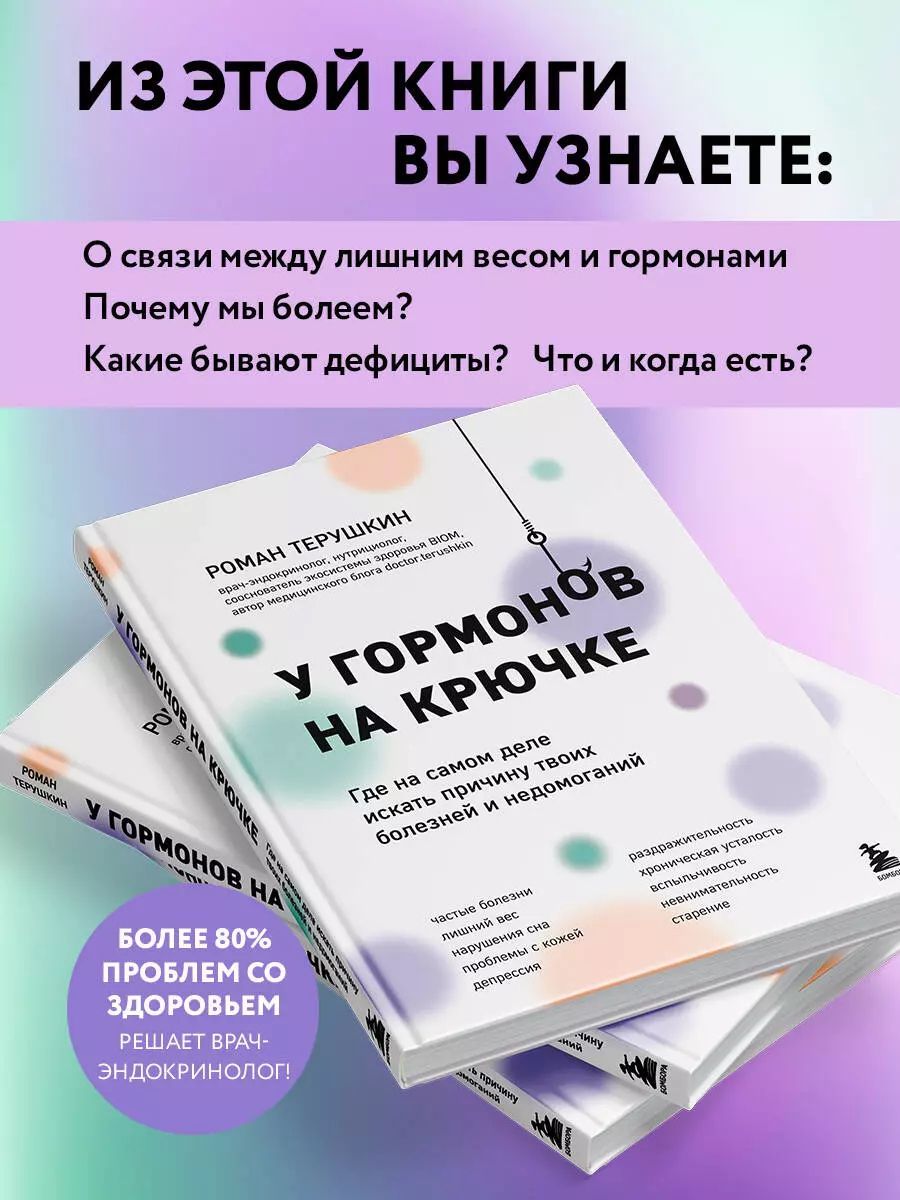 У гормонов на крючке. Где на самом деле искать причину твоих болезней и недомоганий / Терушкин Роман | Терушкин Роман Алексеевич