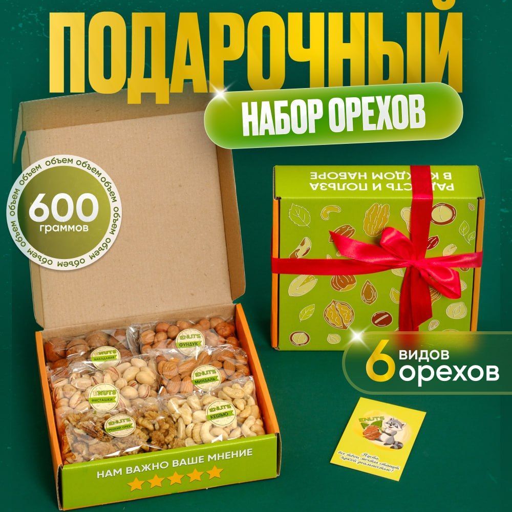 Набор орехов подарочный 6 в 1, Миндаль, Кешью, Фисташки, Фундук, Грецкий орех, Макадамия/ мужчине и женщине, подарок маме и подруге