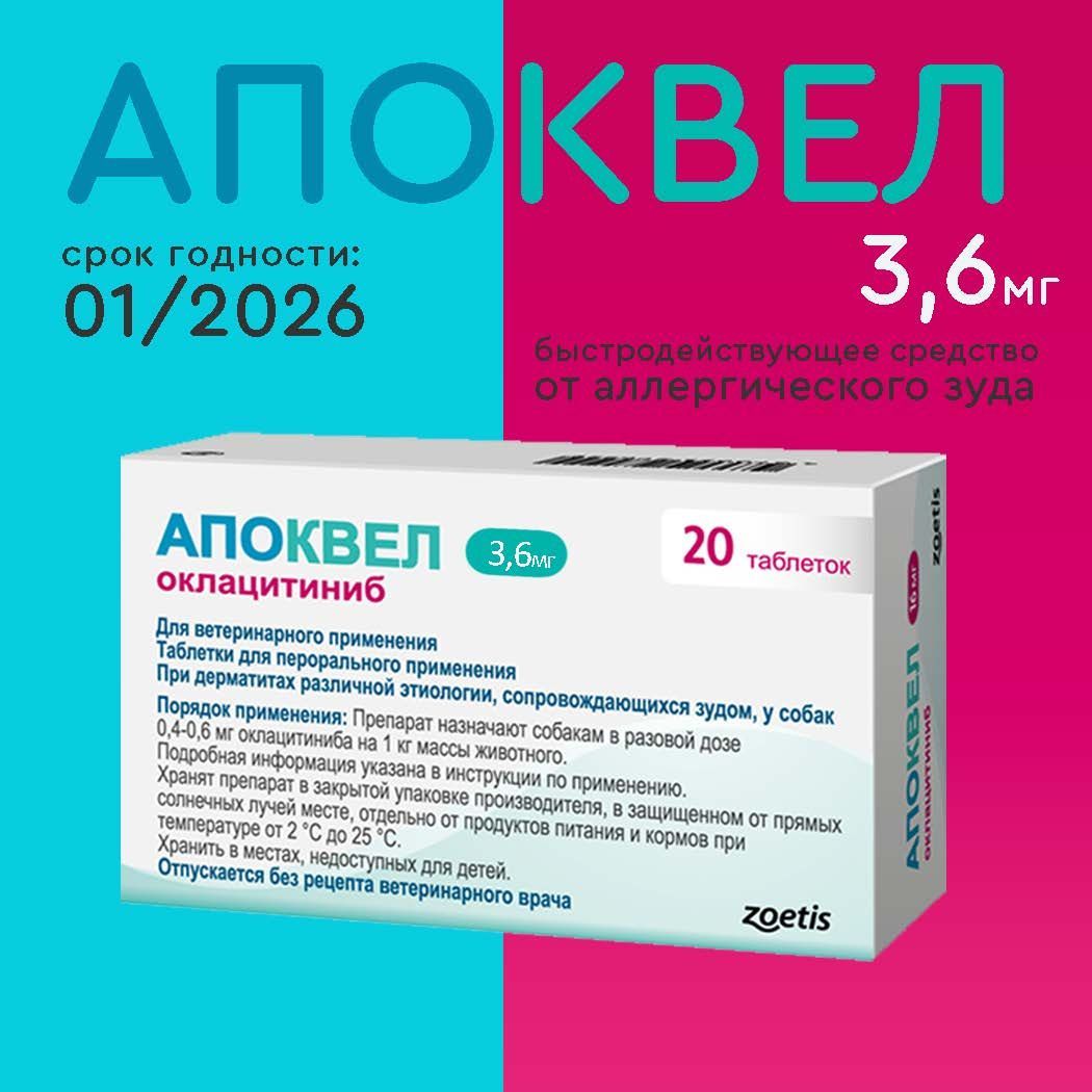 Апоквел 3,6мг, таблетки для собак от аллергии , 1 упаковка (12.2025)