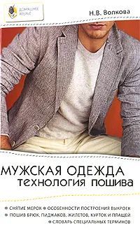 Мужская одежда. Технология пошива купить на OZON по низкой цене (1759741122)
