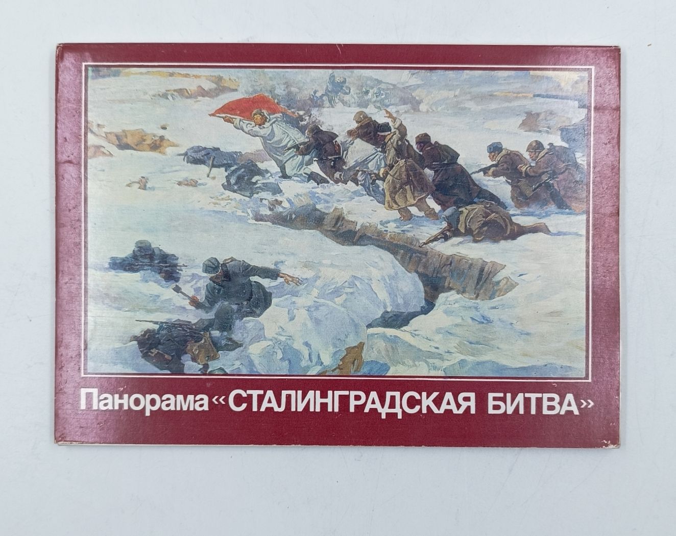 Набор открыток "Панорама Сталинградская битва". 16 открыток . Комплект.21х15 см Автор-состовитель Скоробогатова . 1988 год