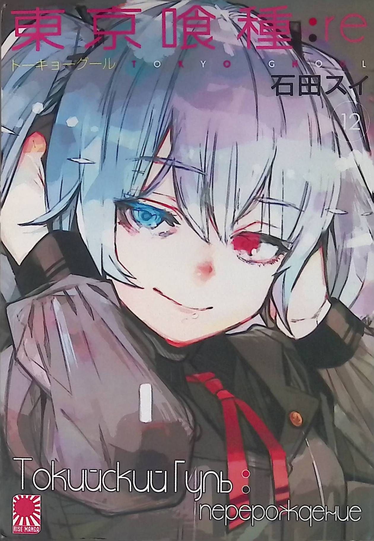 Tokyo Ghoul: re. Volume 12. Токийский гуль: перерождение. Книга 12