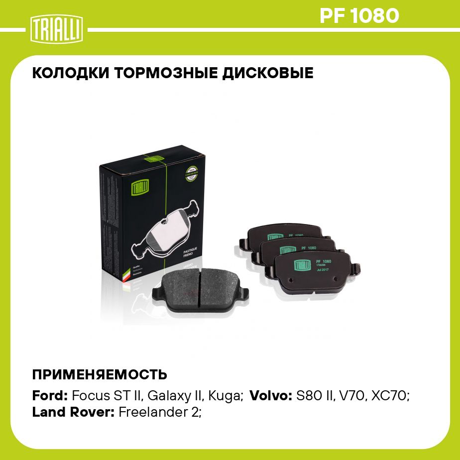 КолодкитормозныедисковыедляавтомобилейFordMondeoIV(07)задниеTRIALLIPF1080