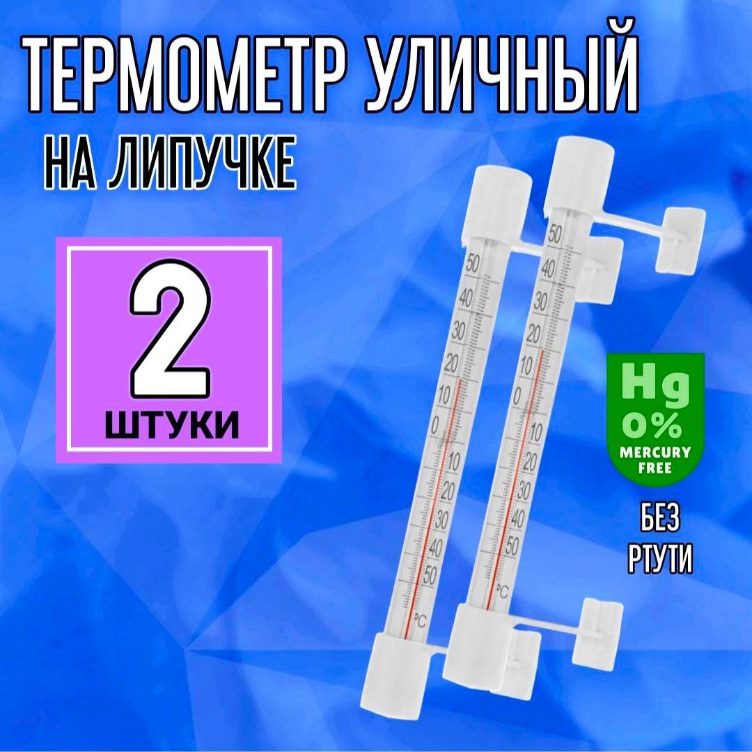 Термометр наружный, уличный на липучке. Градусник безртутный на окно, 2 штуки.