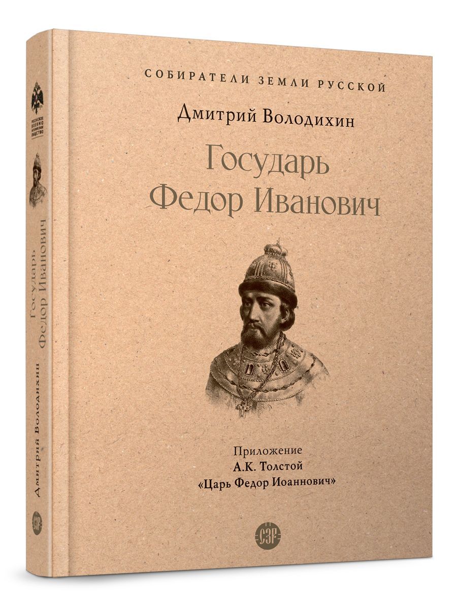 Государь Федор Иванович. (Серия Собиратели Земли Русской). | Володихин Дмитрий Михайлович