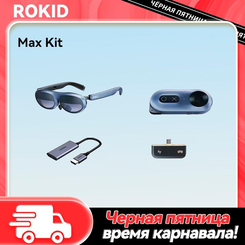 RokidMaxKitУмныеARочки3Dигровоеоборудование