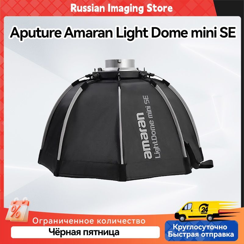 Параболический отражатель Aputure Amaran Light Dome mini SE Прямая видеотрансляция, осветительный экран. (Без решётки)