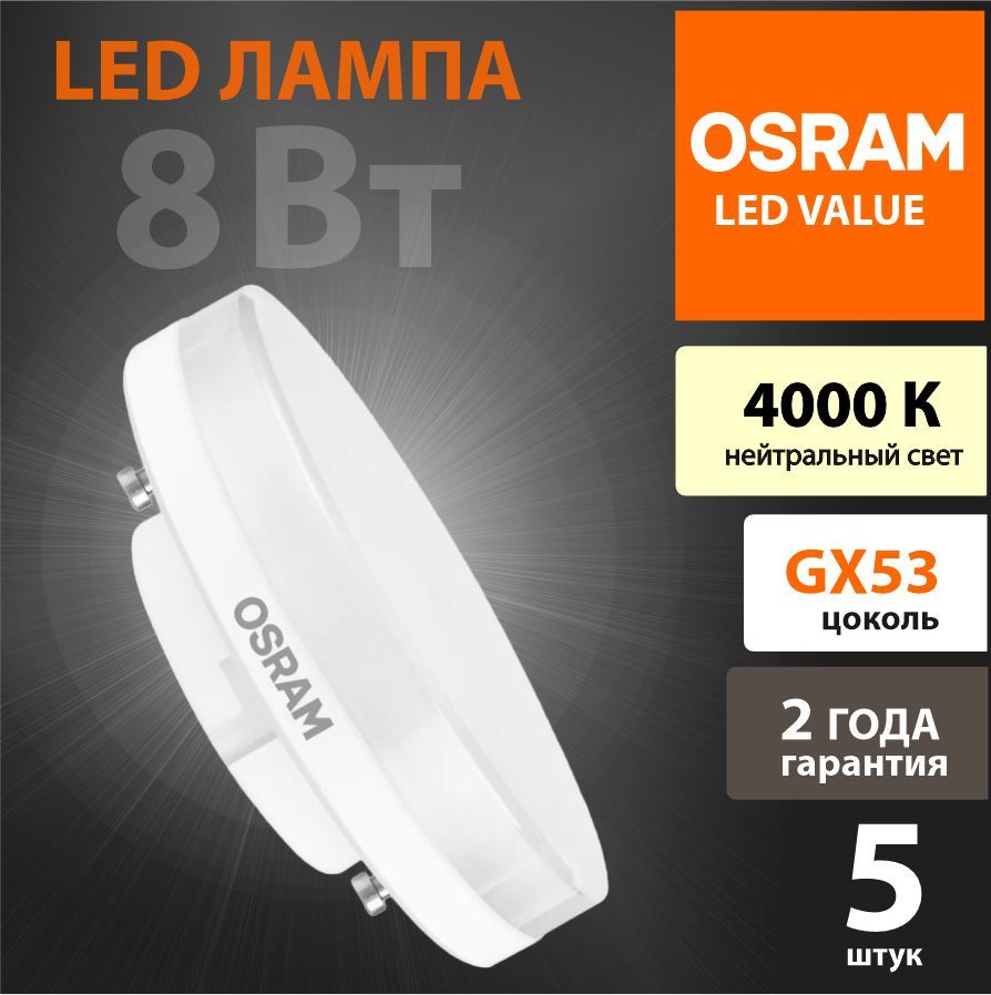 Лампочка светодиодная LED OSRAM GX53, 8Вт, 4000К, Дневной белый (набор 5шт)