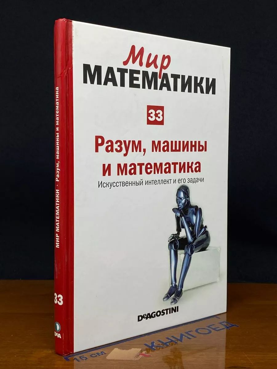 Мир математики. Том 33. Разум, машины и математика