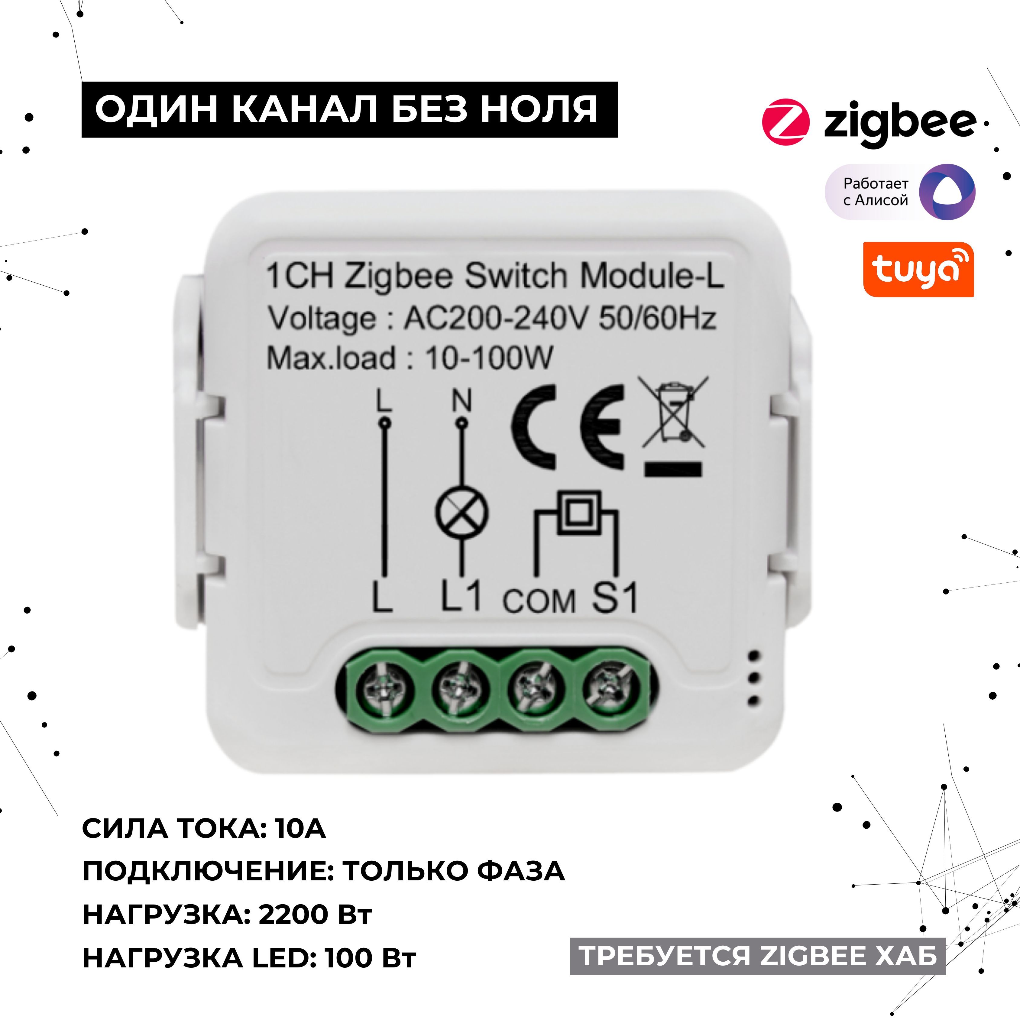 УмноерелеZigbee1канал,безноля,2200Вт,10А