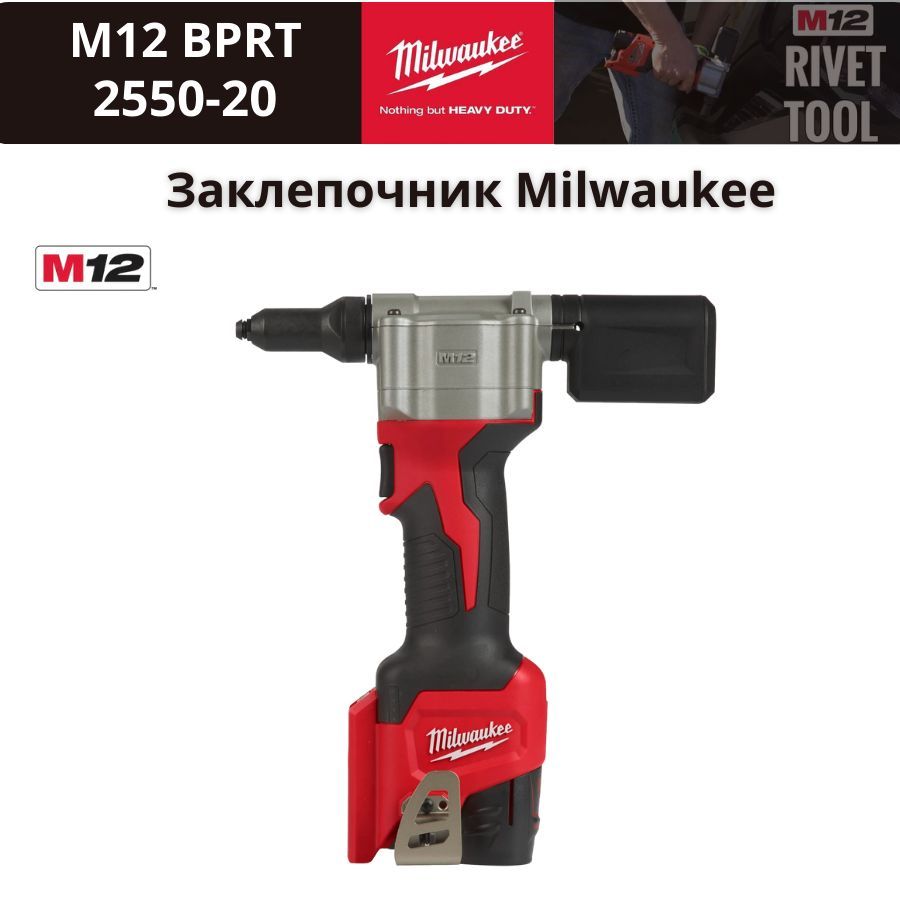 Заклепочник Milwaukee 2550-20