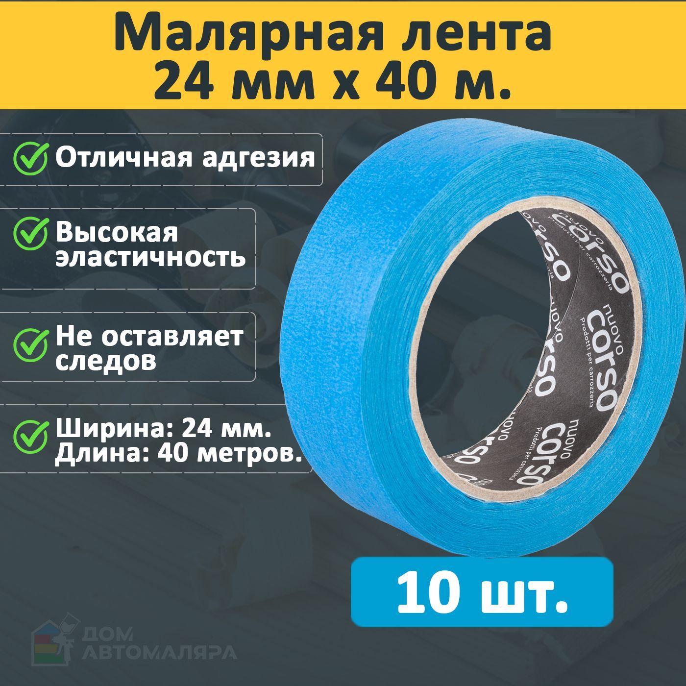 Малярнаябумажнаялента24ммх40м.-10шт.(синяя)