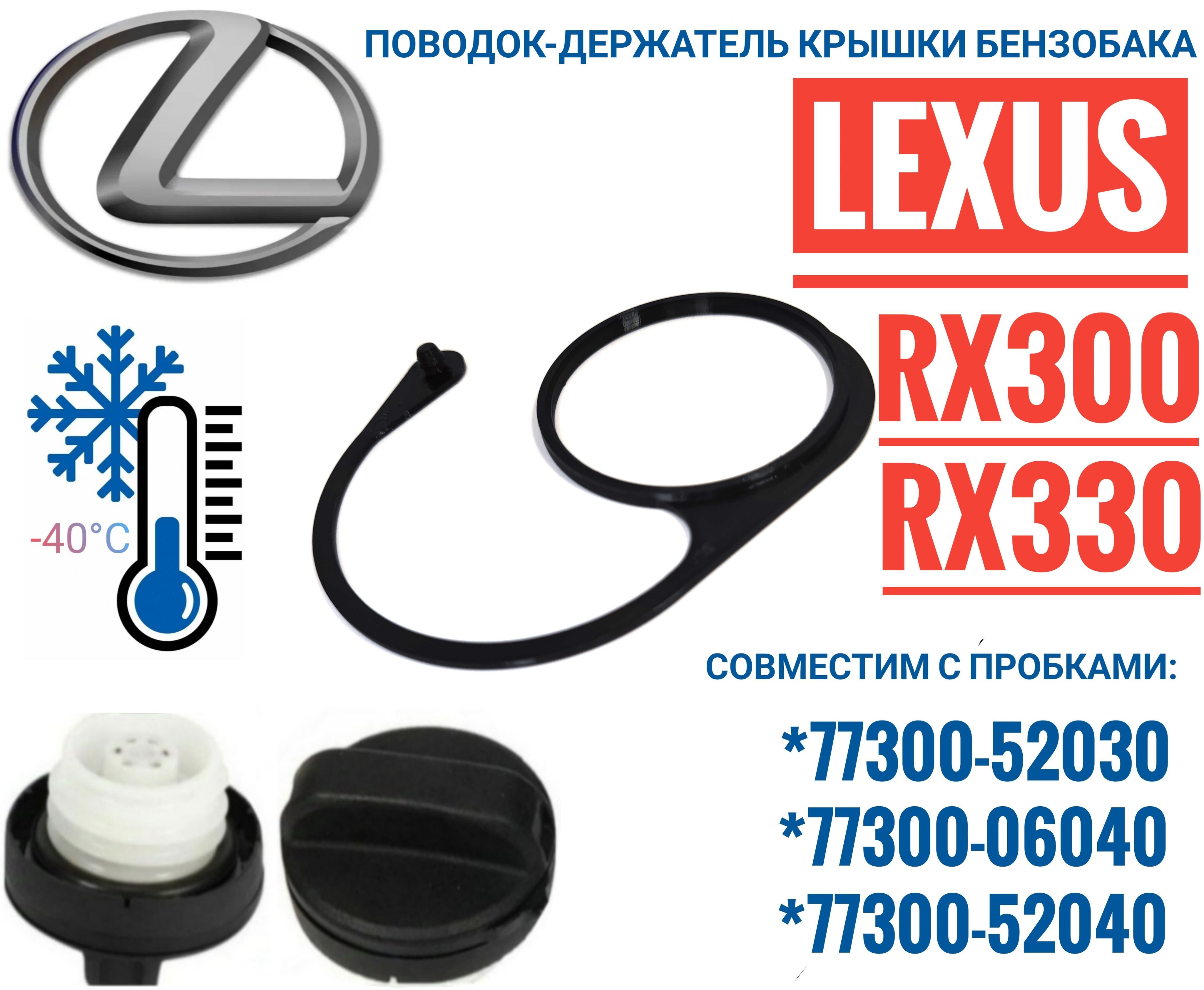 Поводок - держатель крышки пробки бензобака Lexus RX300, RX330