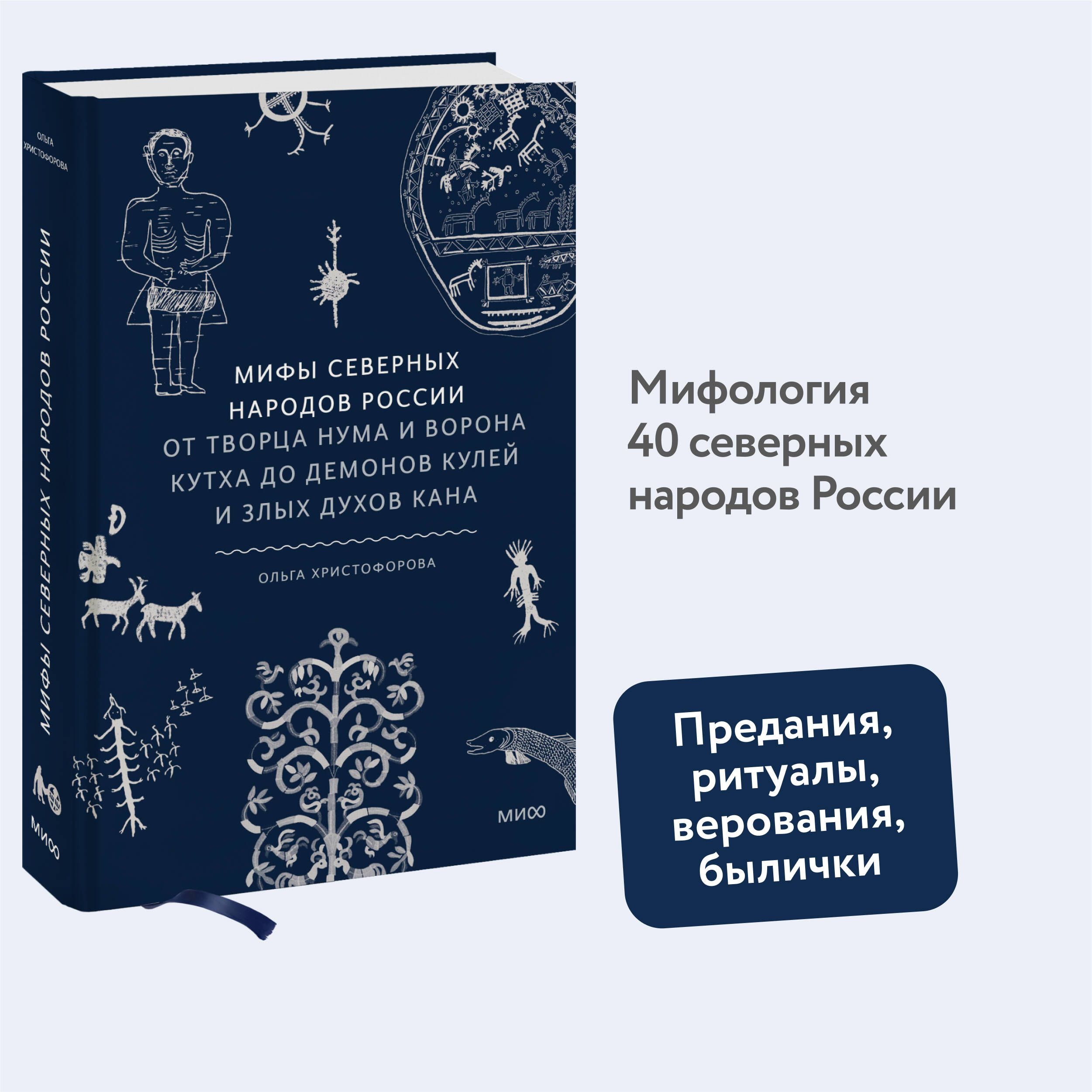 Мифы северных народов России. От творца Нума и ворона Кутха до демонов кулей и злых духов кана