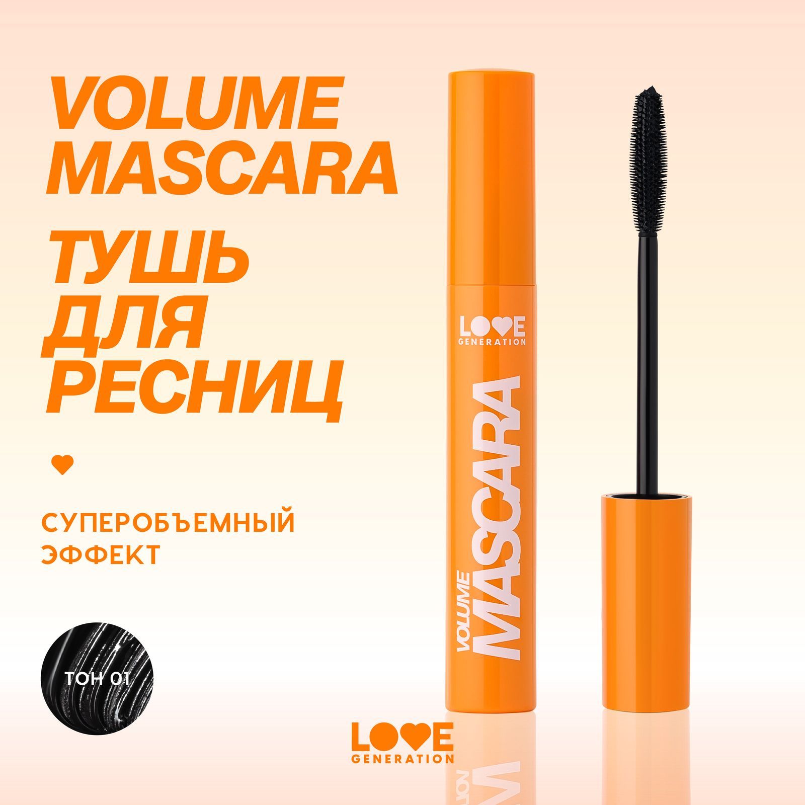 ТушьдляресницLoveGenerationVolumeMascaraсэффектомобъемаиразделения,силиконоваящеточка,тон01,черный,9мл