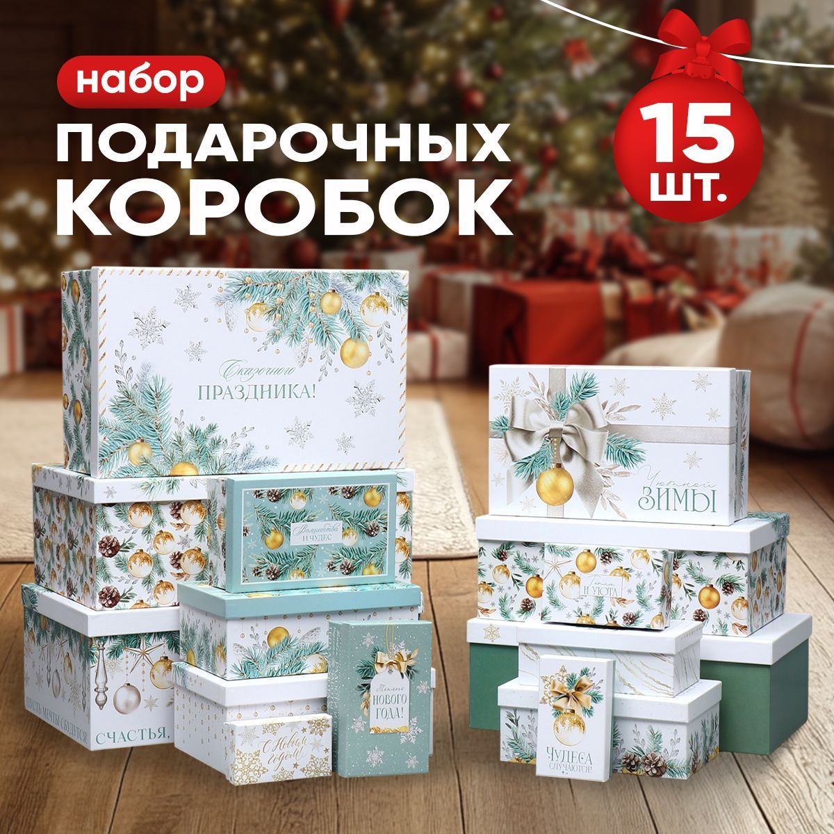 Подарочныекоробкиновогодние,15шт.