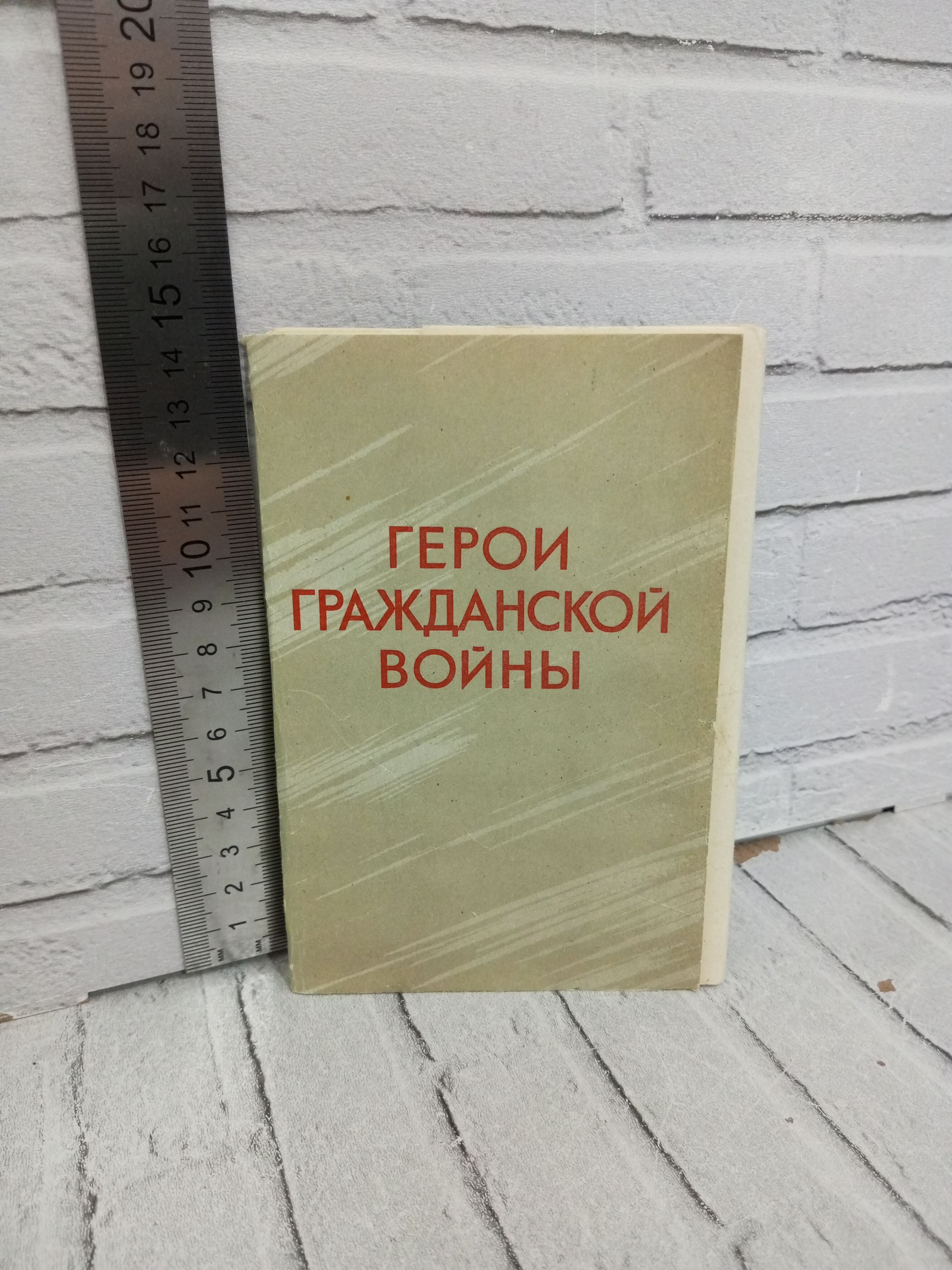 Канцелярия антикварная/винтажная Набор из 12 открыток Герои Гражданской Войны