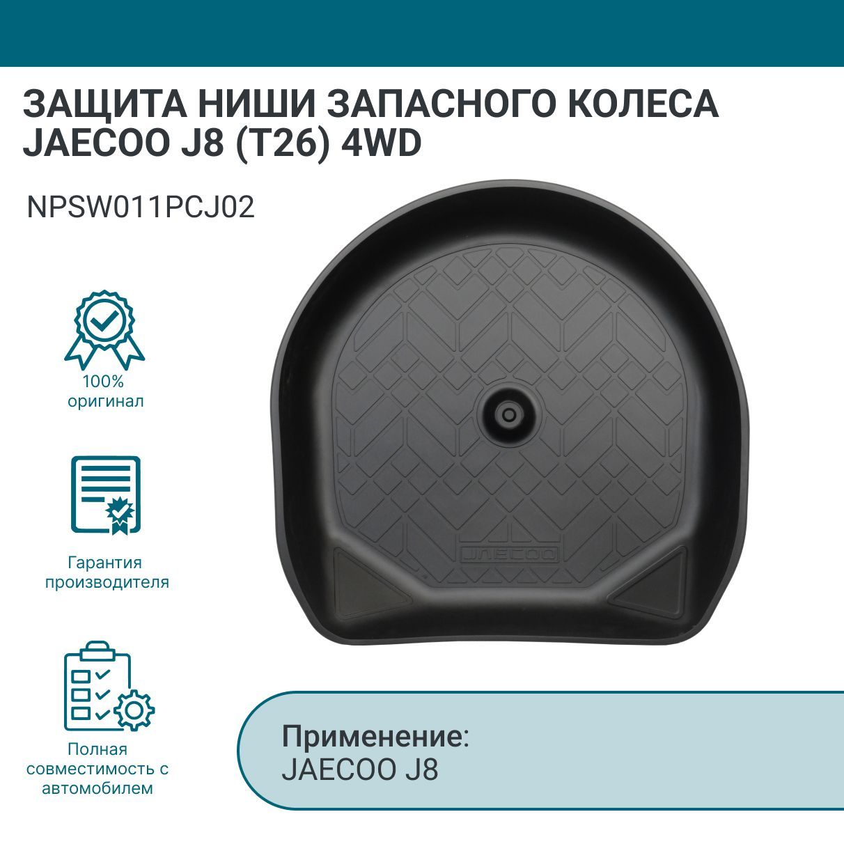 Защита ниши запасного колеса JAECOO J8 (T26) 4WD