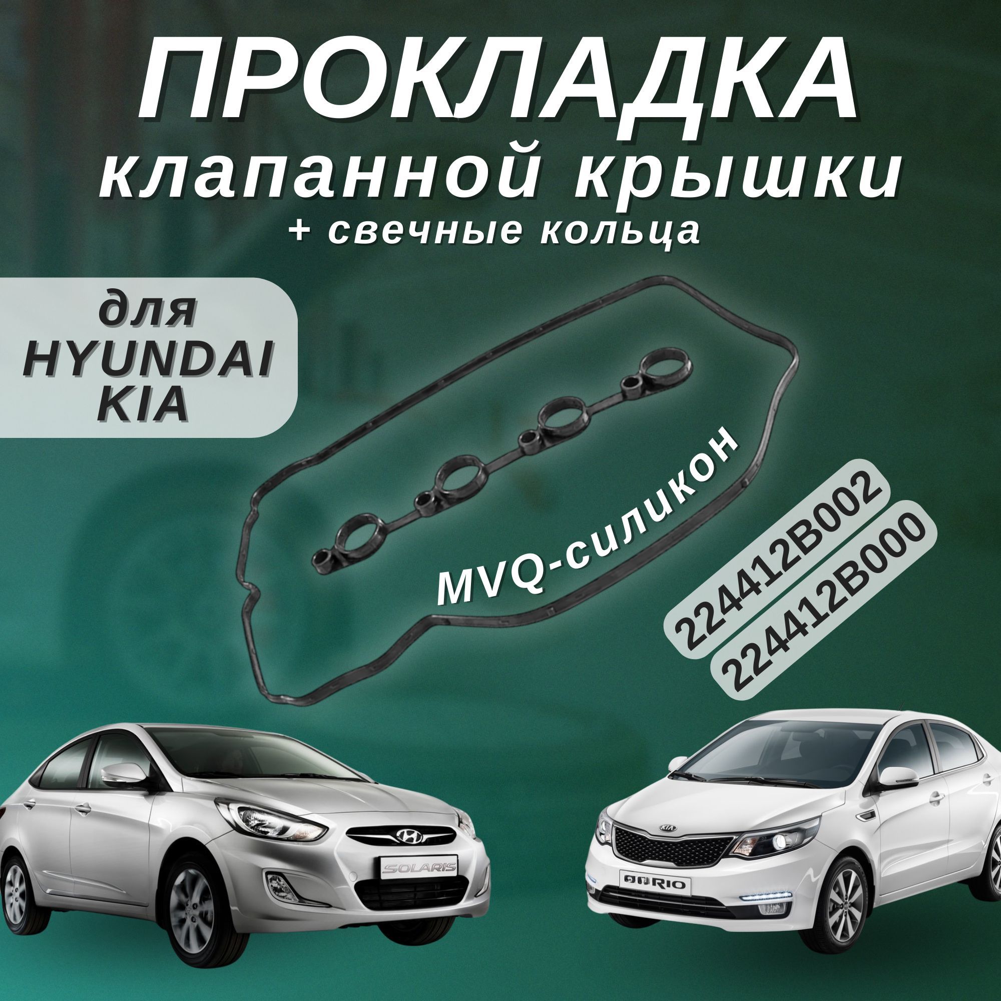 Прокладка клапанной крышки SOLARIS RIO CEED I30 CRETA MVQ Силикон черный