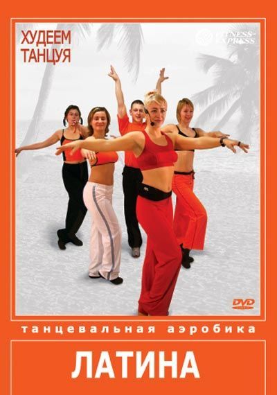 Худеем танцуя. Латина DVD